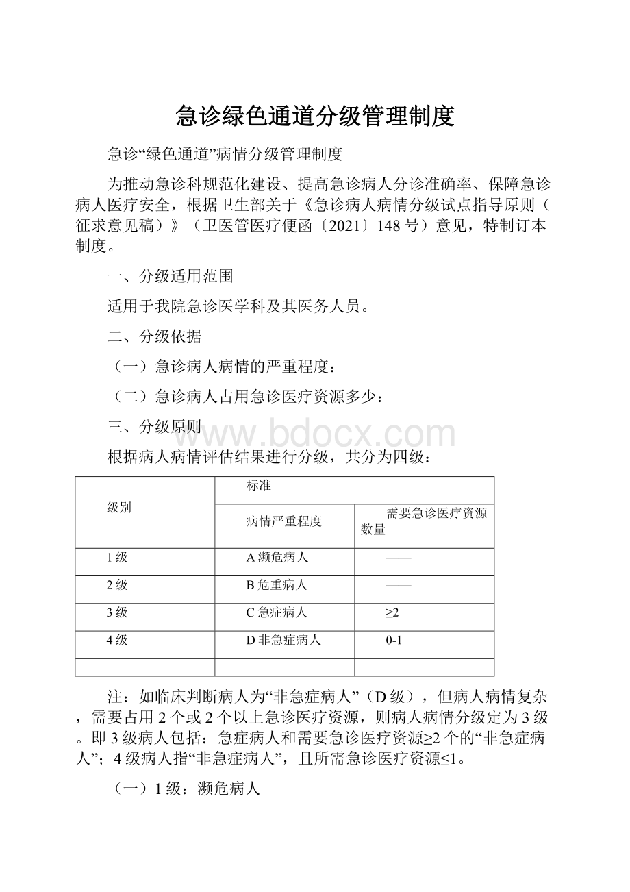 急诊绿色通道分级管理制度.docx_第1页