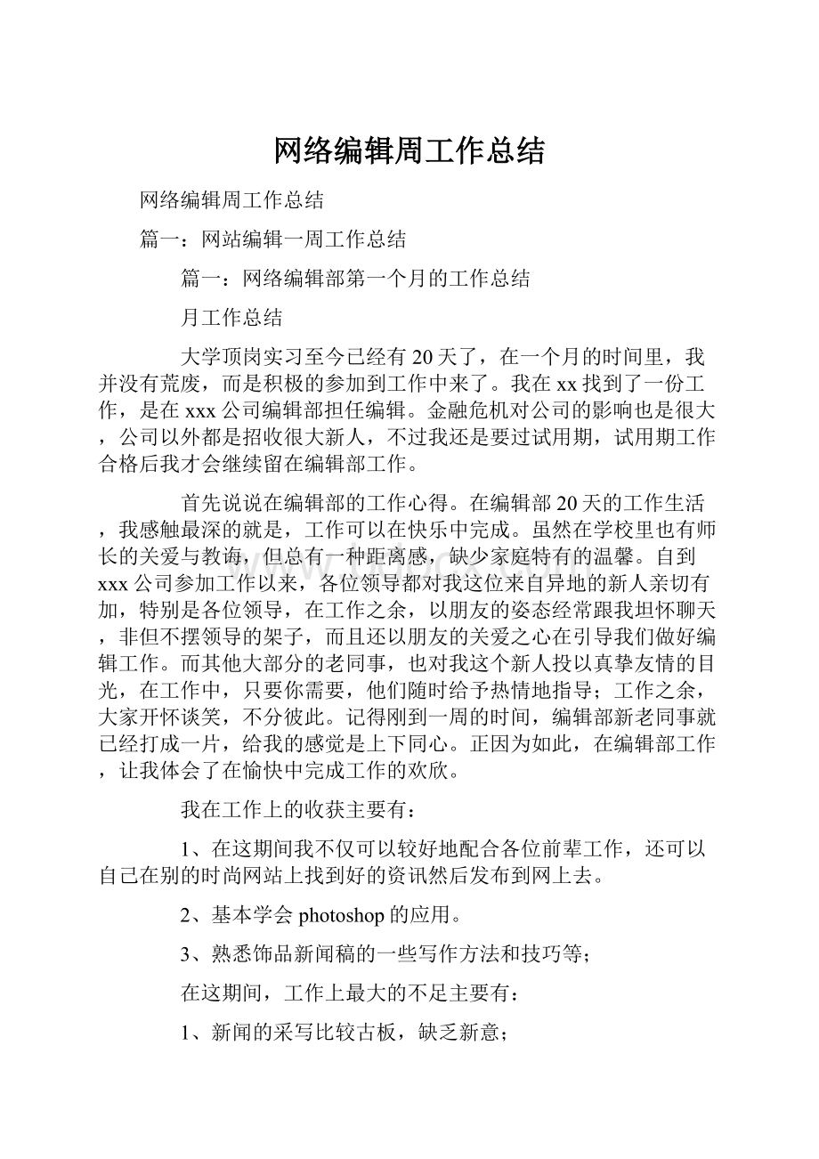 网络编辑周工作总结.docx_第1页