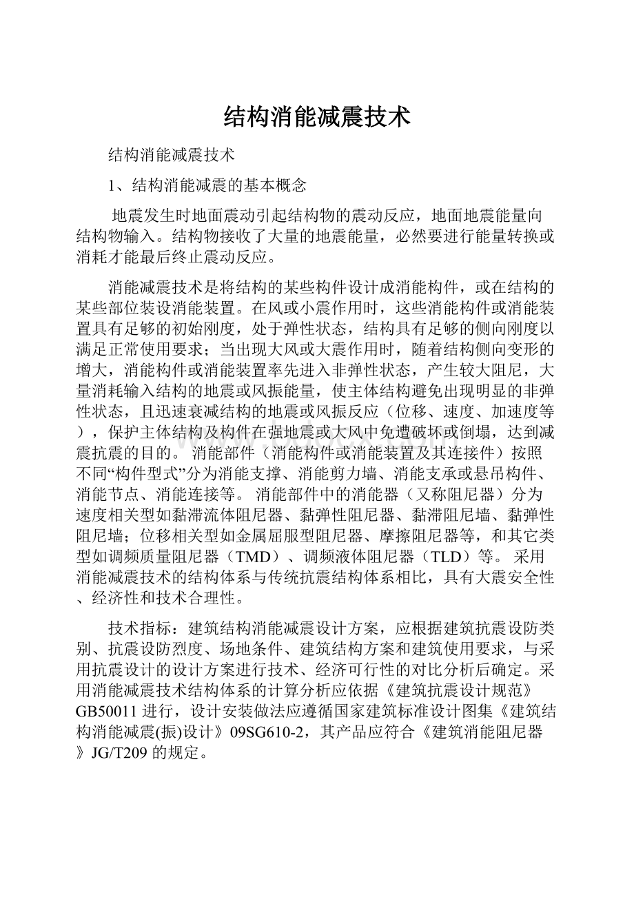 结构消能减震技术.docx