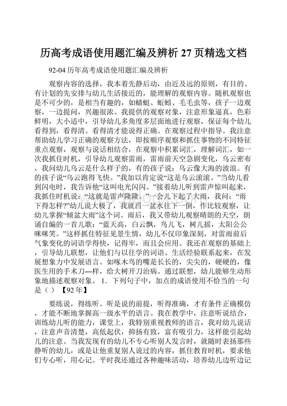 历高考成语使用题汇编及辨析27页精选文档.docx