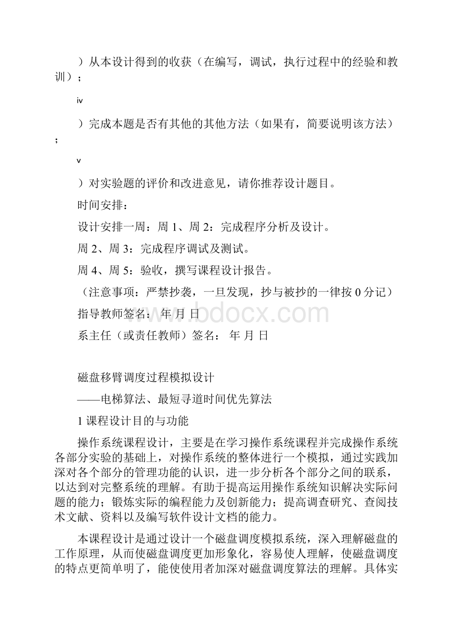 磁盘移臂调度过程模拟设计电梯算法最短寻道时间优先.docx_第3页