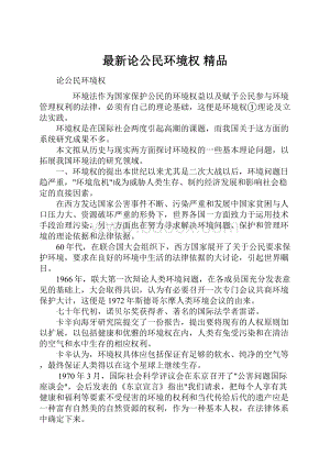 最新论公民环境权 精品.docx