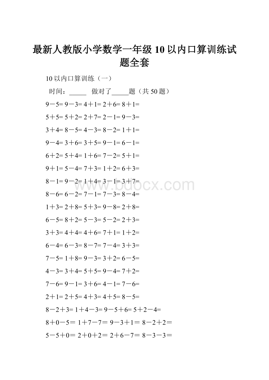 最新人教版小学数学一年级10以内口算训练试题全套.docx