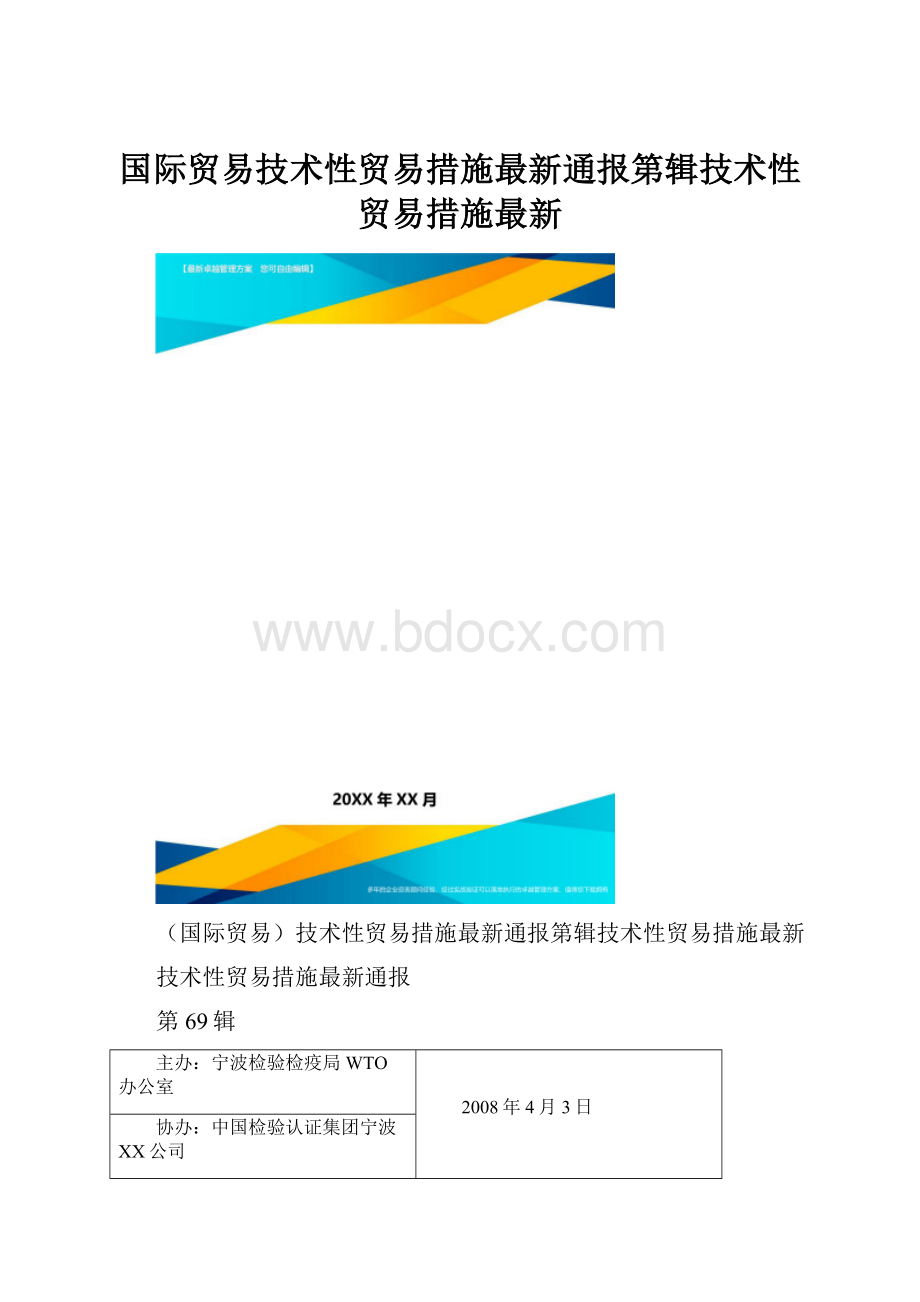 国际贸易技术性贸易措施最新通报第辑技术性贸易措施最新.docx