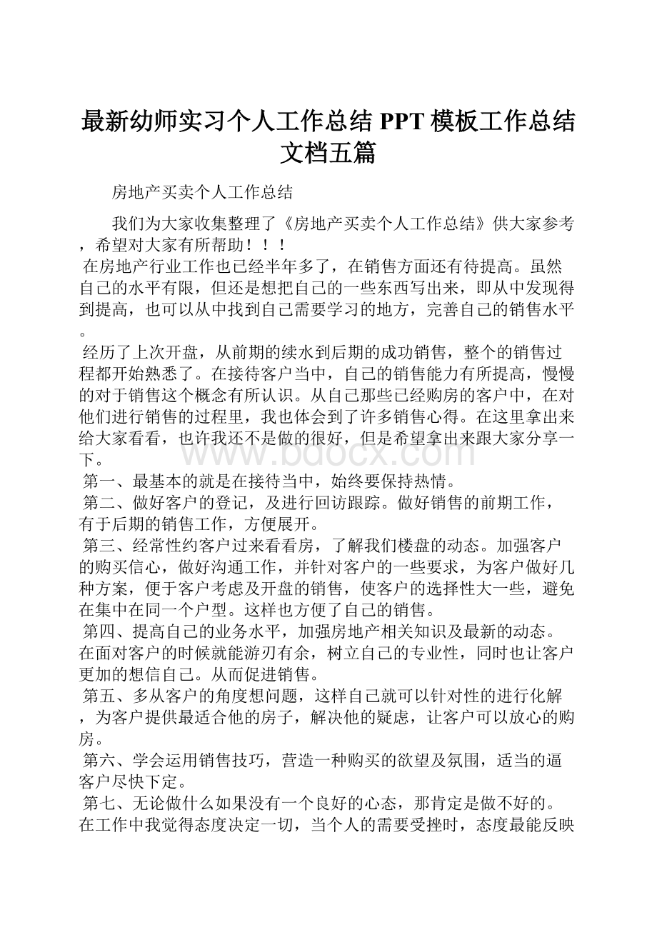 最新幼师实习个人工作总结PPT模板工作总结文档五篇.docx_第1页