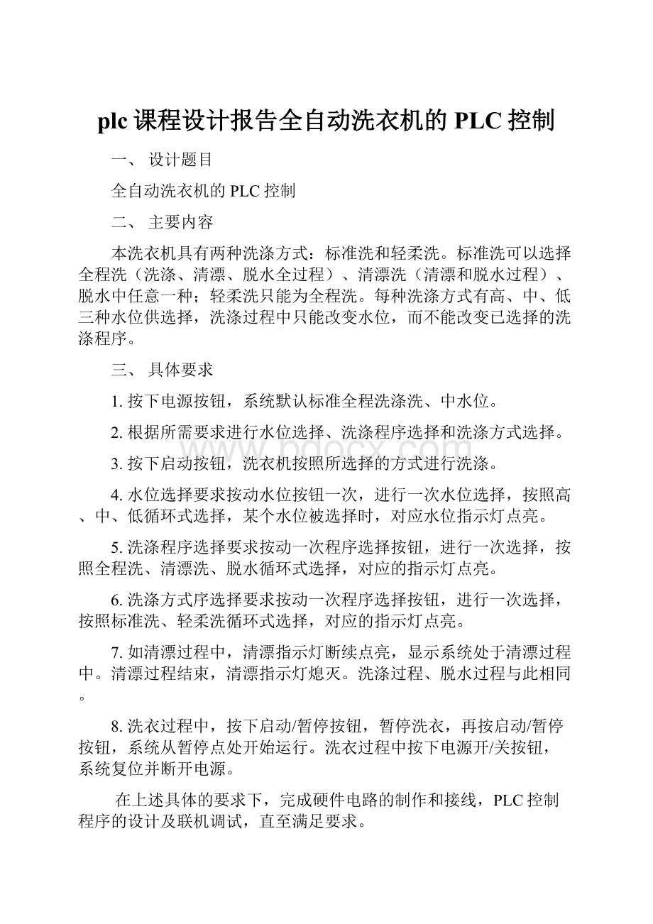 plc课程设计报告全自动洗衣机的PLC控制.docx