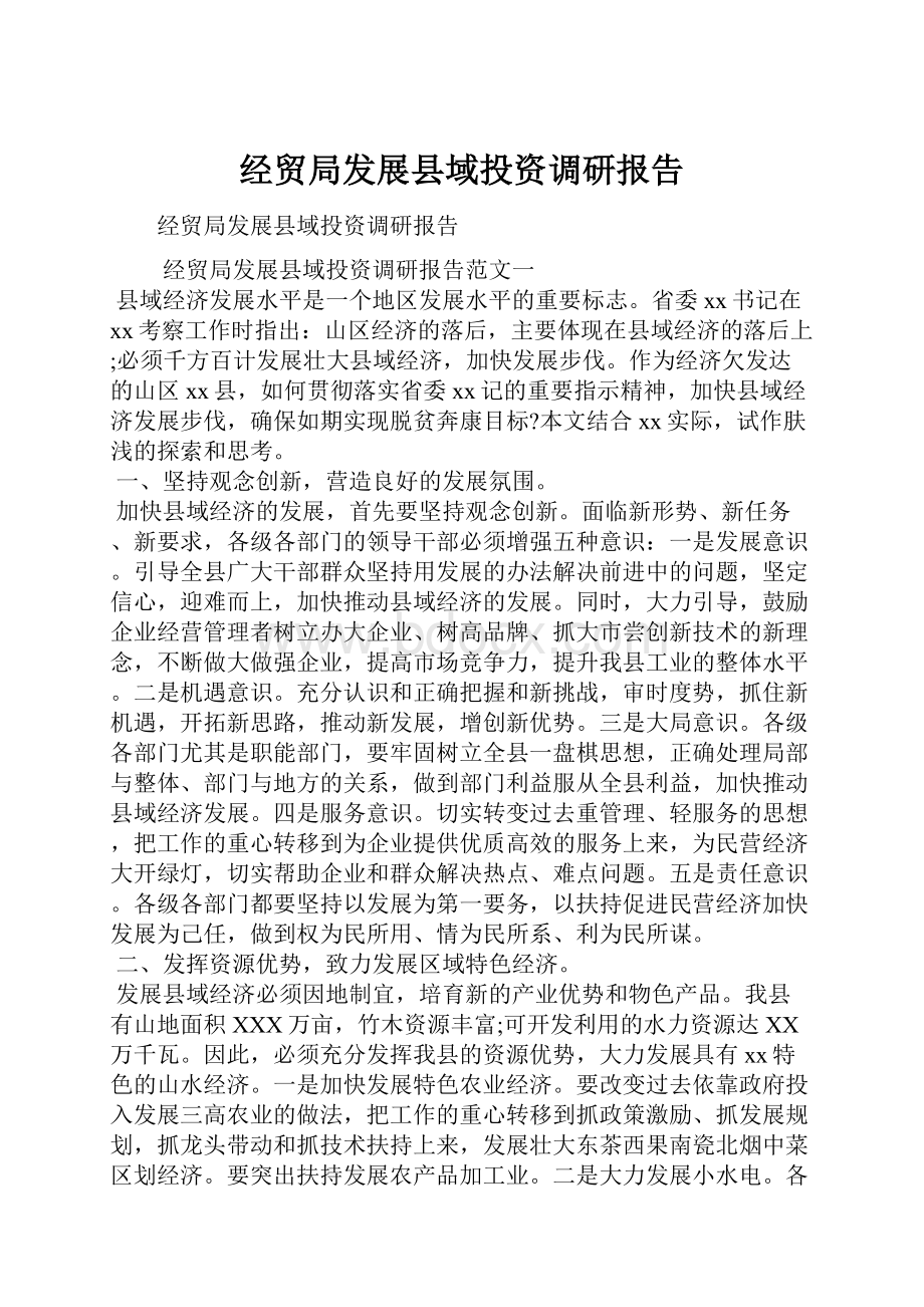 经贸局发展县域投资调研报告.docx