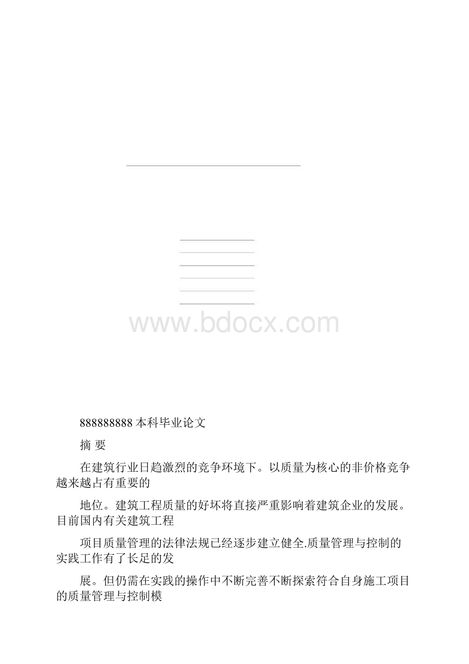 建筑工程项目质量管理与控制研究本科毕业论文范本模板.docx_第2页