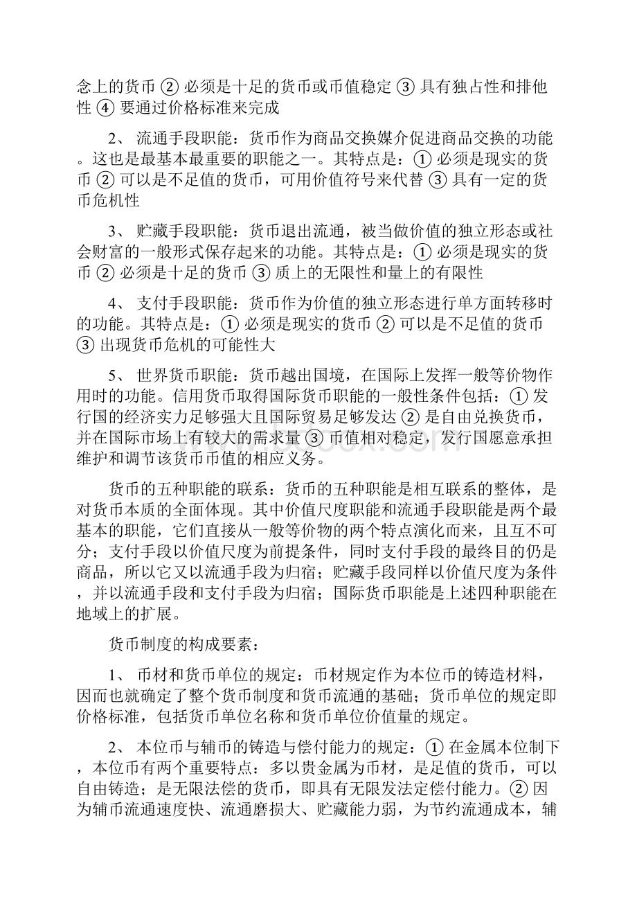 完整版货币金融学 复习要点.docx_第3页