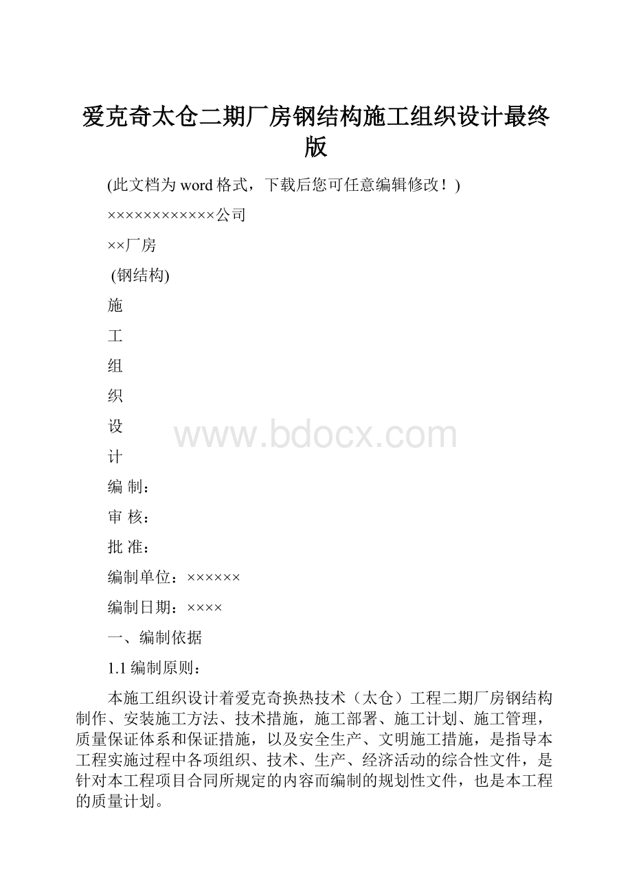 爱克奇太仓二期厂房钢结构施工组织设计最终版.docx