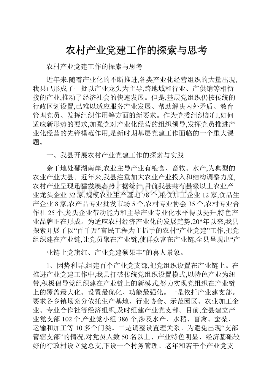 农村产业党建工作的探索与思考.docx