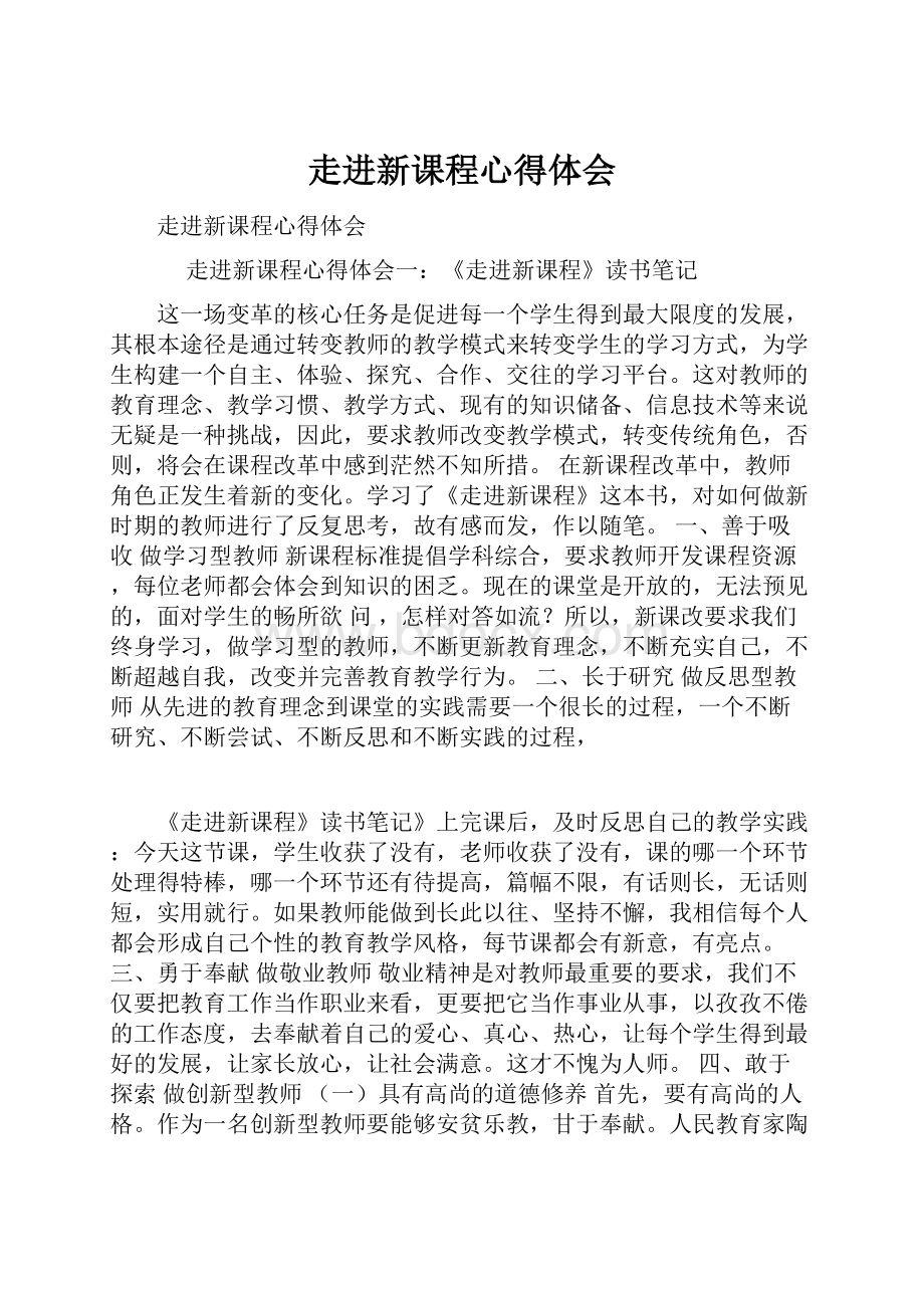 走进新课程心得体会.docx