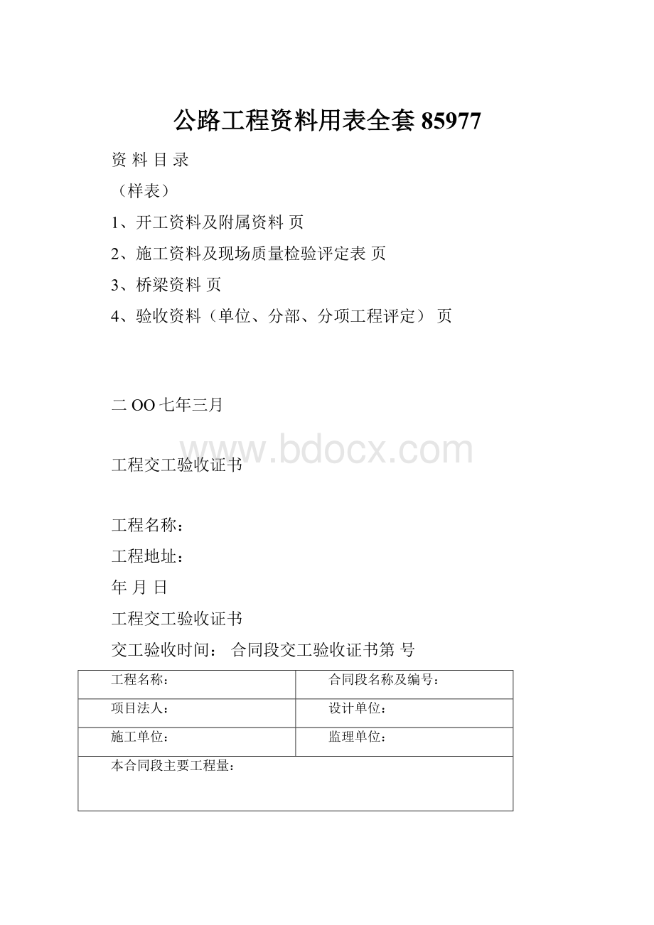 公路工程资料用表全套85977.docx