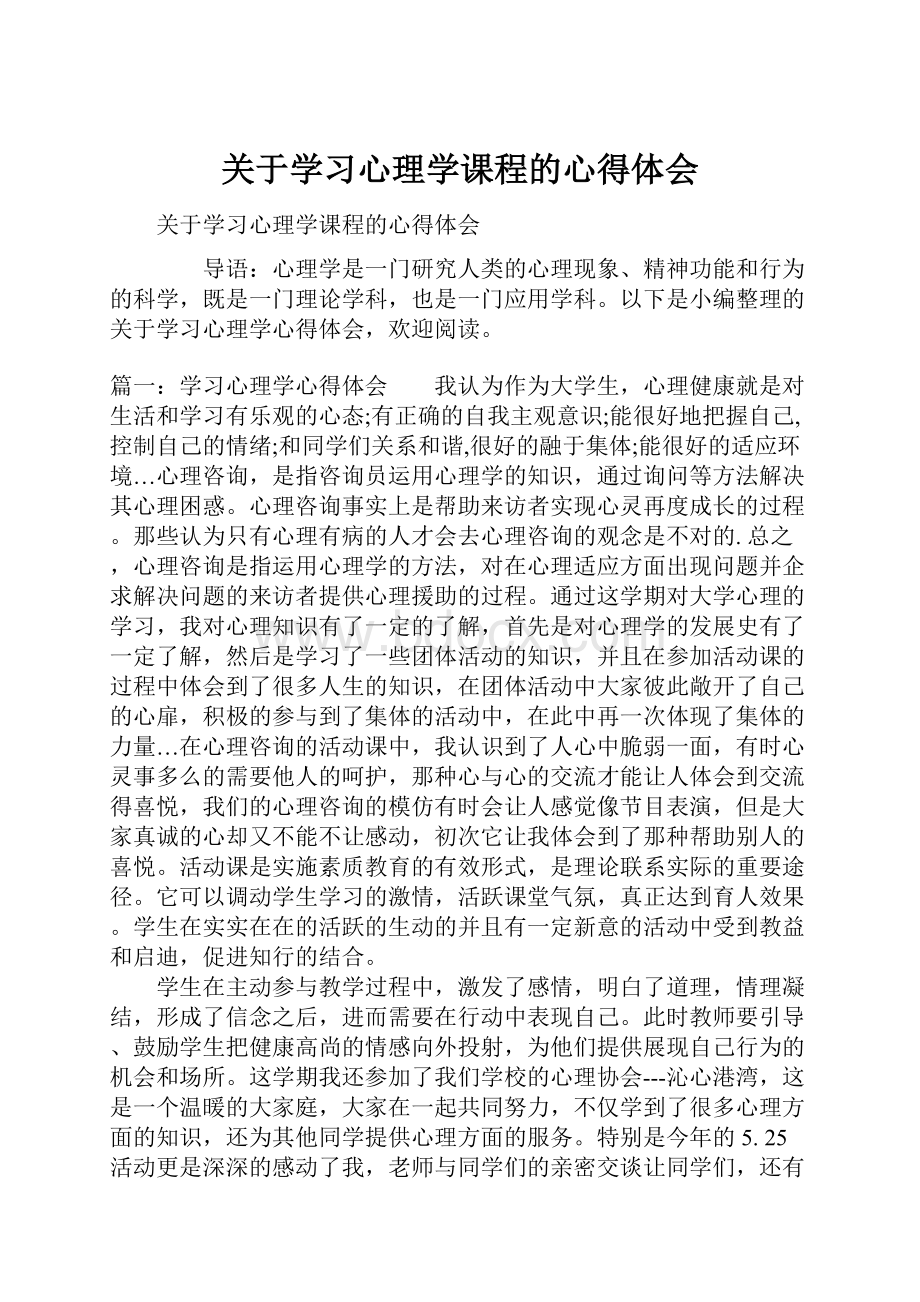 关于学习心理学课程的心得体会.docx