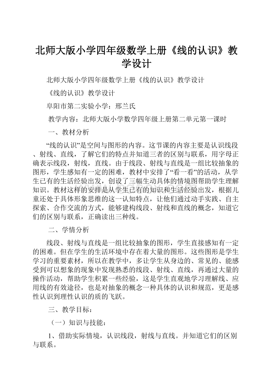 北师大版小学四年级数学上册《线的认识》教学设计.docx