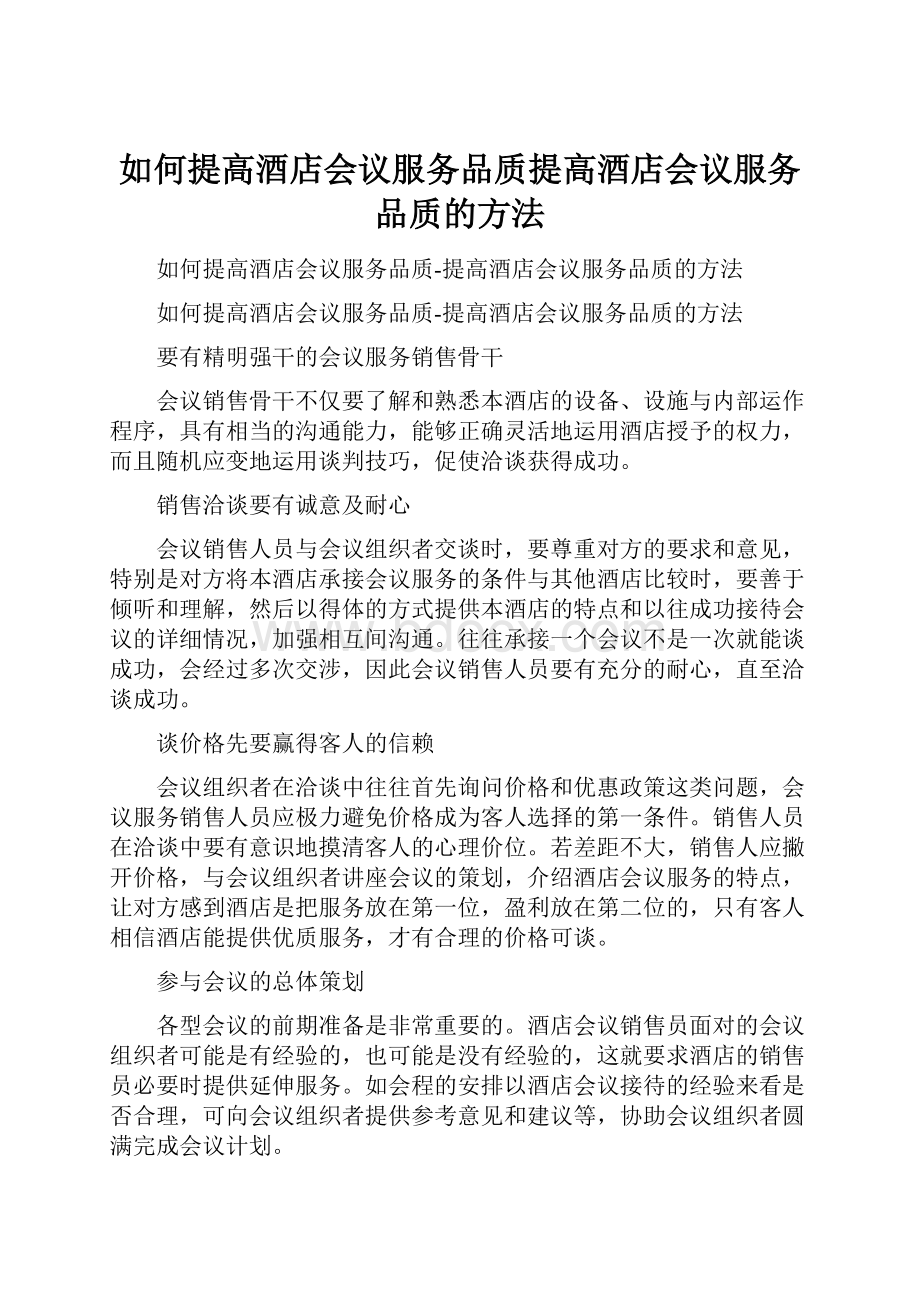 如何提高酒店会议服务品质提高酒店会议服务品质的方法.docx