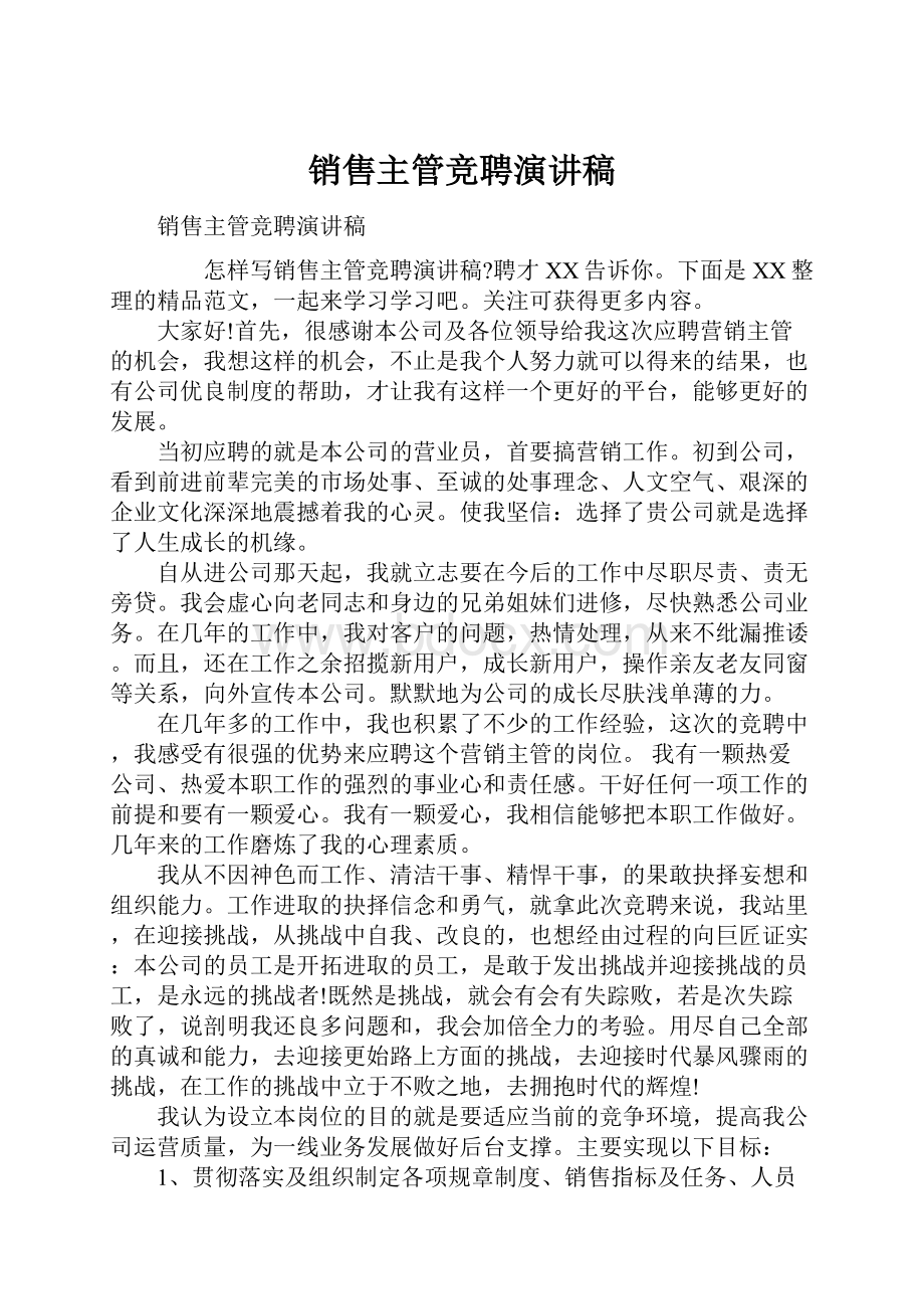 销售主管竞聘演讲稿.docx_第1页