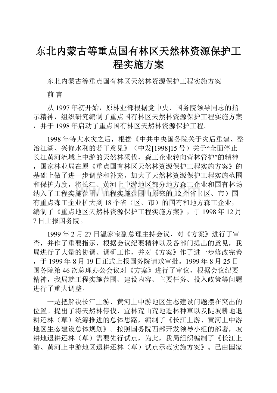 东北内蒙古等重点国有林区天然林资源保护工程实施方案.docx_第1页