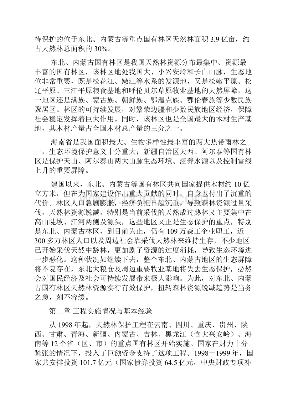 东北内蒙古等重点国有林区天然林资源保护工程实施方案.docx_第3页