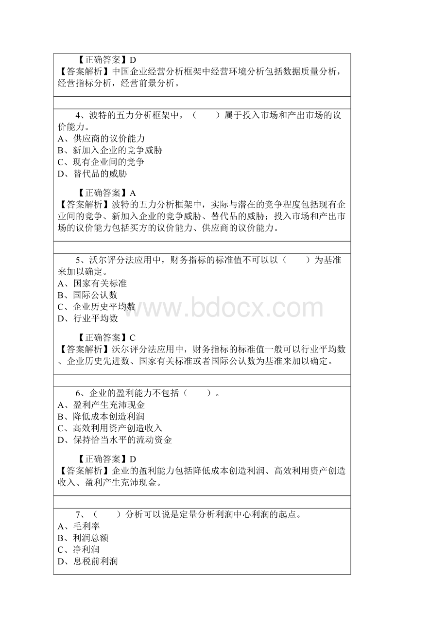 会计继续教育练习题答案管理会计之经营分析doc.docx_第2页