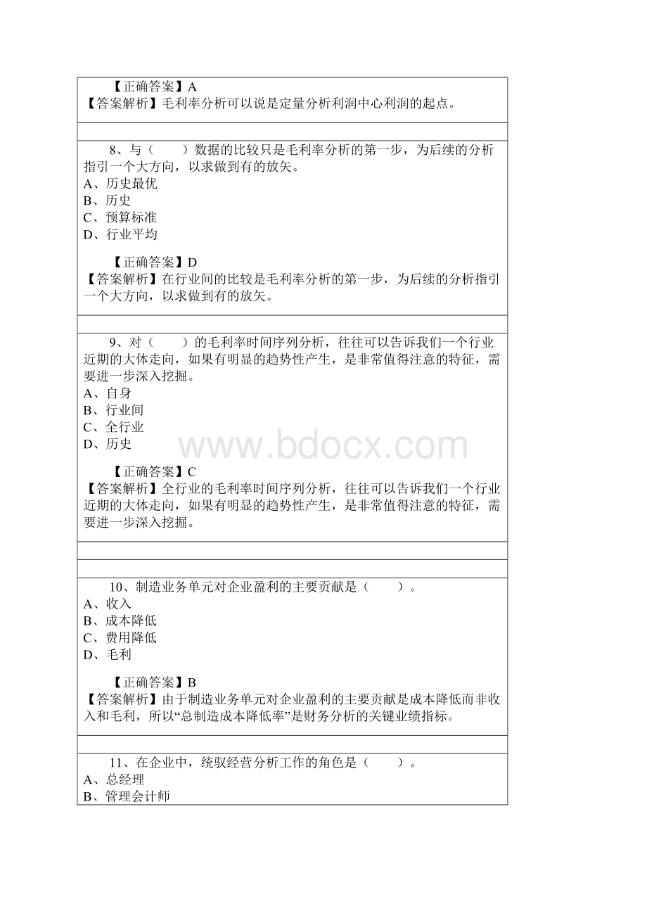 会计继续教育练习题答案管理会计之经营分析doc.docx_第3页