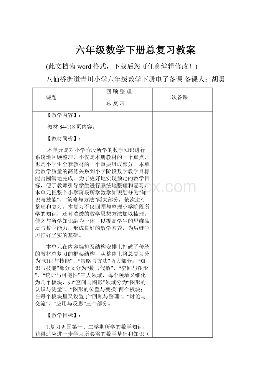 六年级数学下册总复习教案.docx_第1页