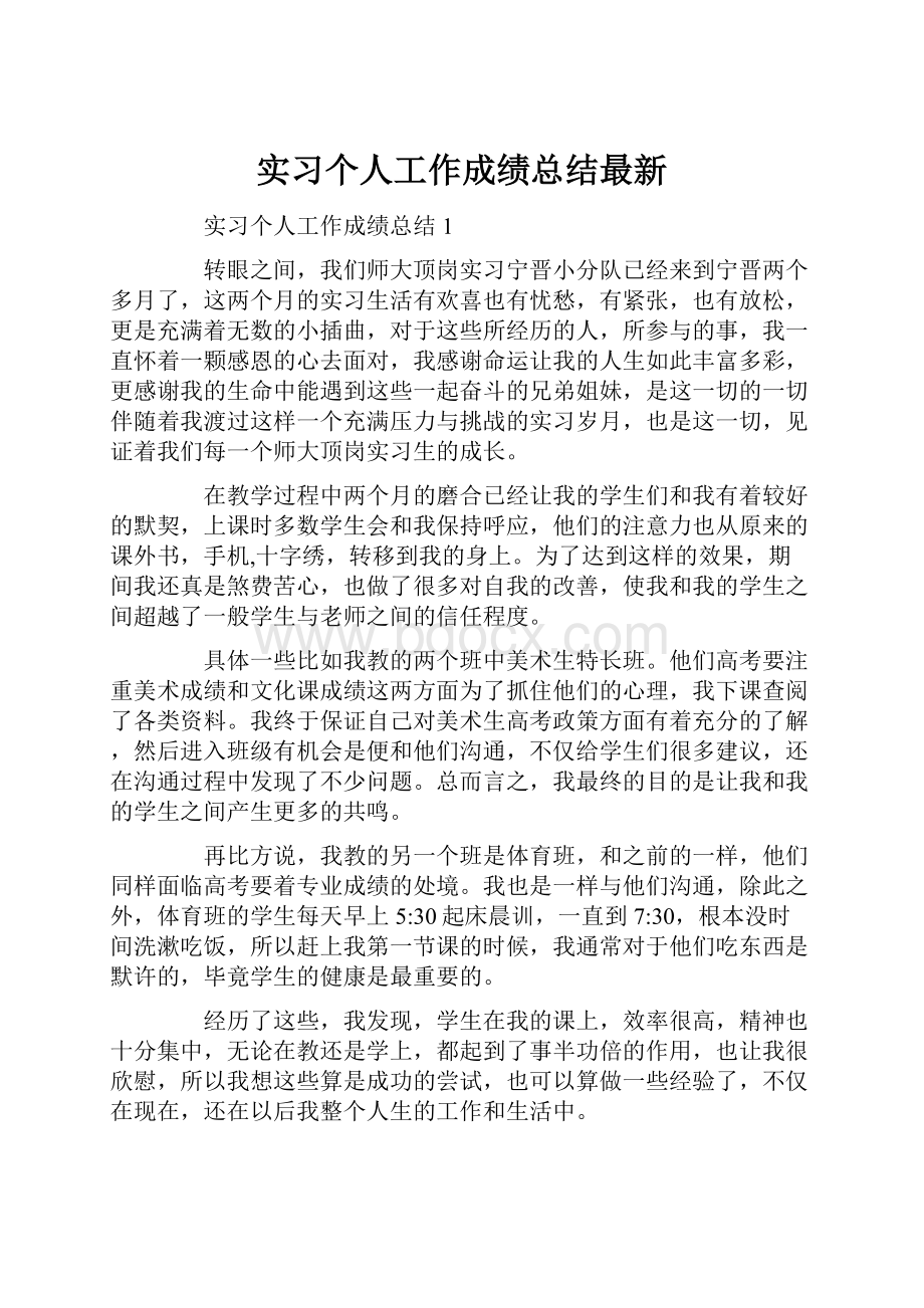 实习个人工作成绩总结最新.docx_第1页