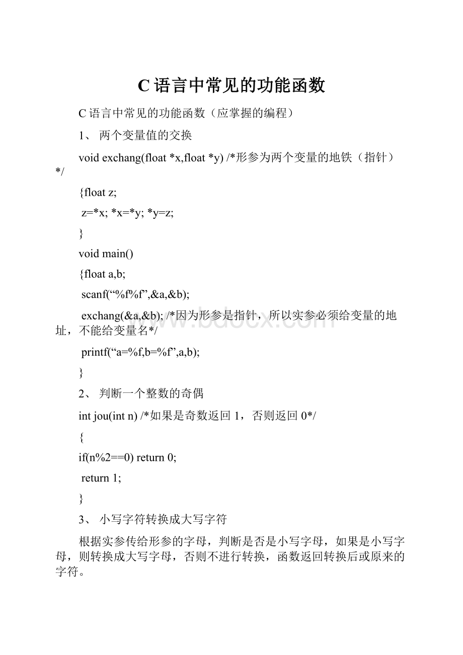 C语言中常见的功能函数.docx_第1页