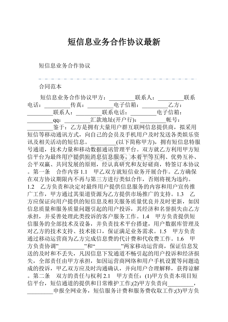 短信息业务合作协议最新.docx