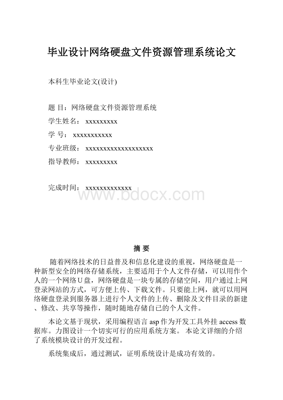 毕业设计网络硬盘文件资源管理系统论文.docx