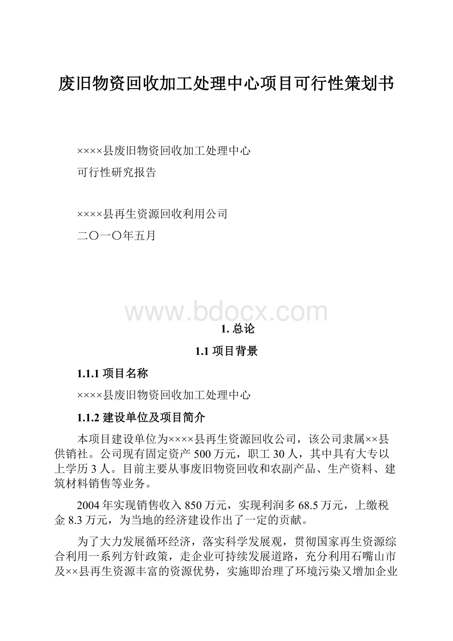 废旧物资回收加工处理中心项目可行性策划书.docx