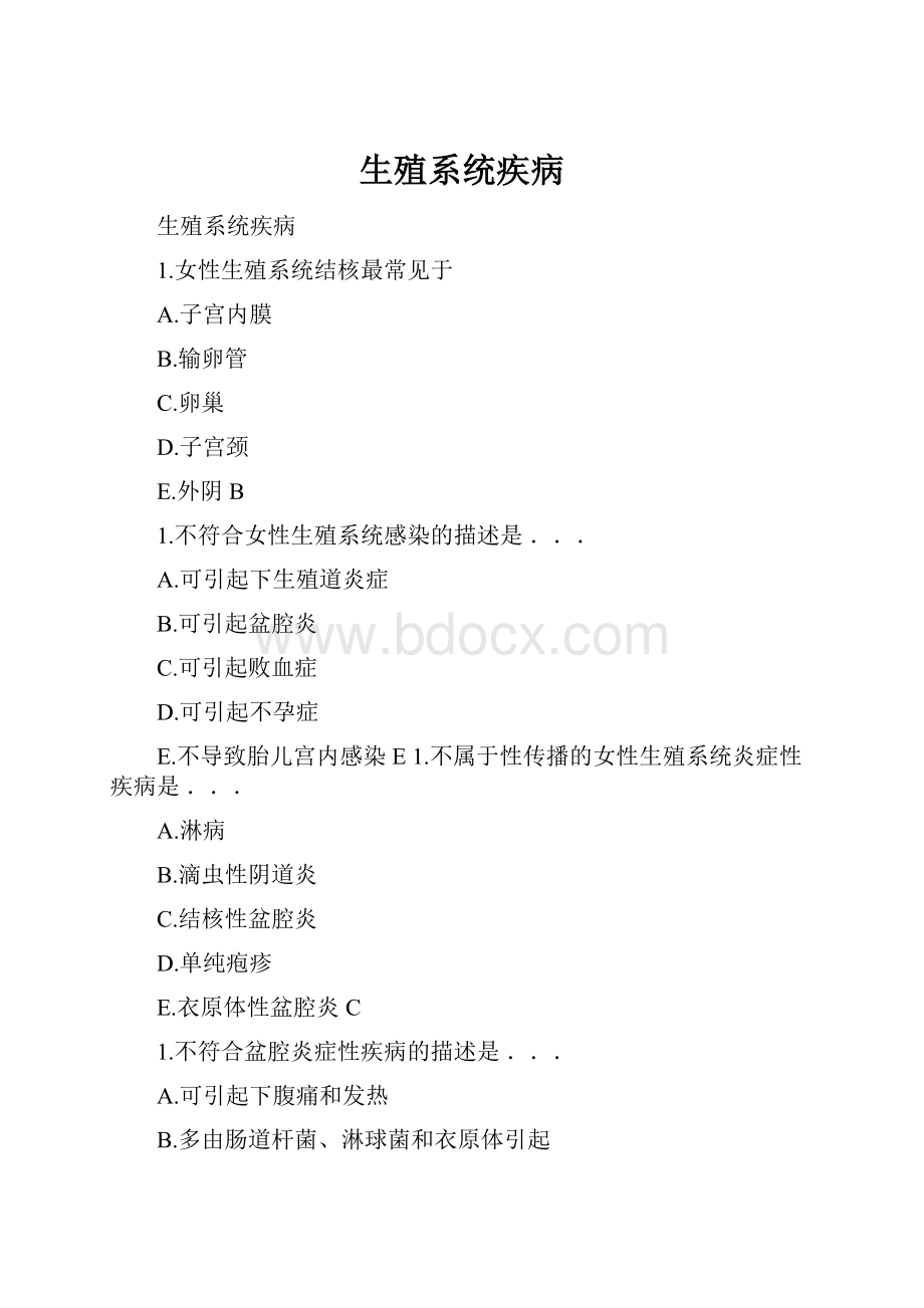 生殖系统疾病.docx