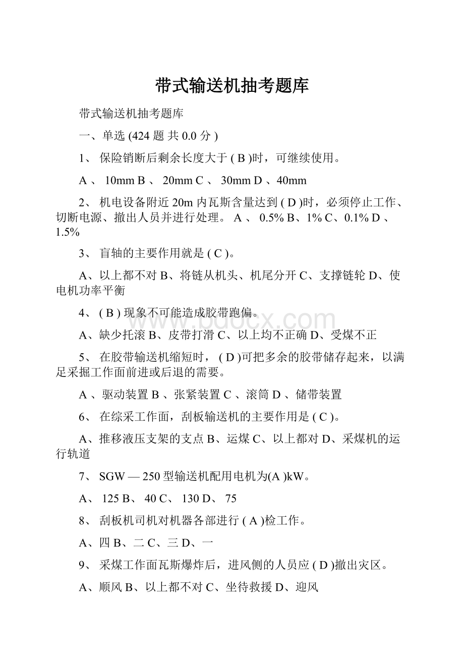 带式输送机抽考题库.docx_第1页