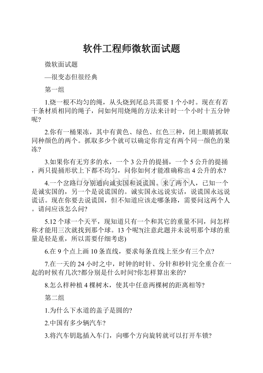 软件工程师微软面试题.docx