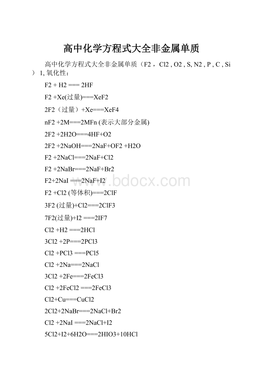 高中化学方程式大全非金属单质.docx