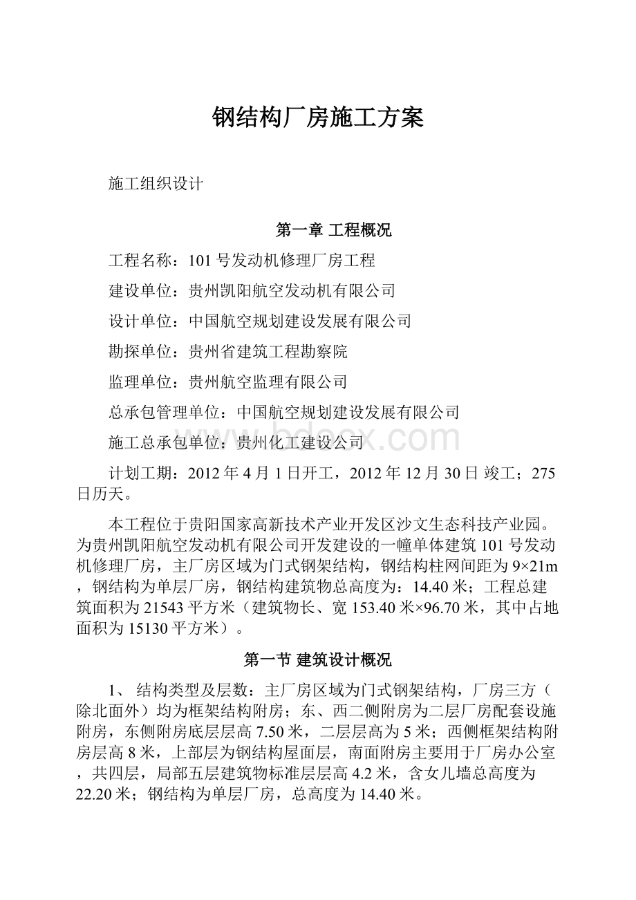 钢结构厂房施工方案.docx