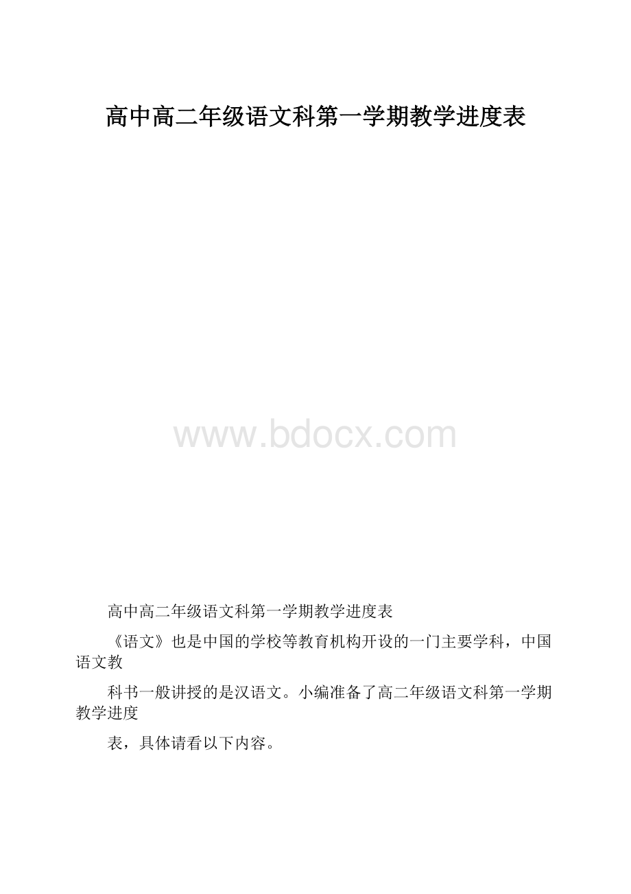 高中高二年级语文科第一学期教学进度表.docx_第1页