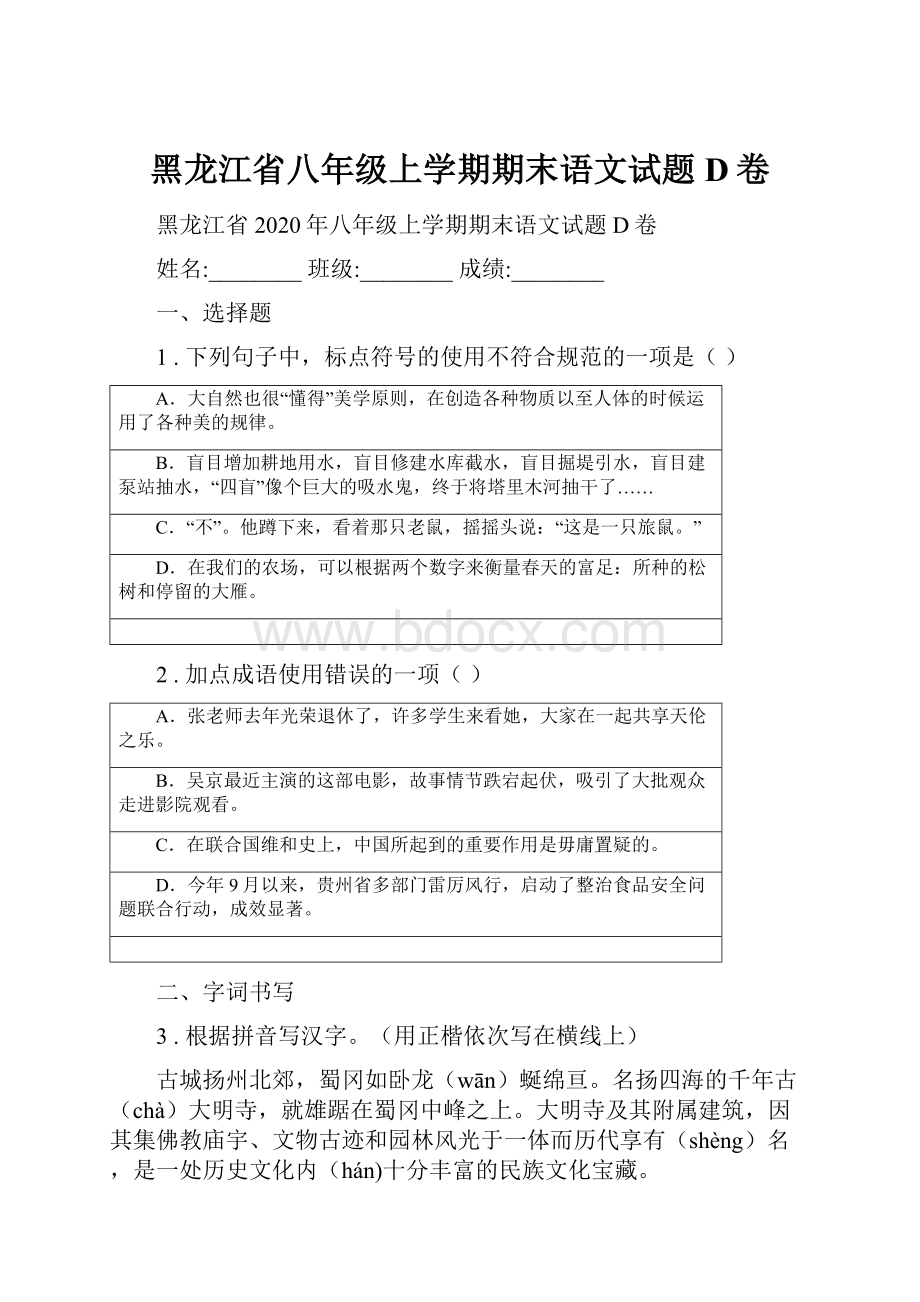 黑龙江省八年级上学期期末语文试题D卷.docx