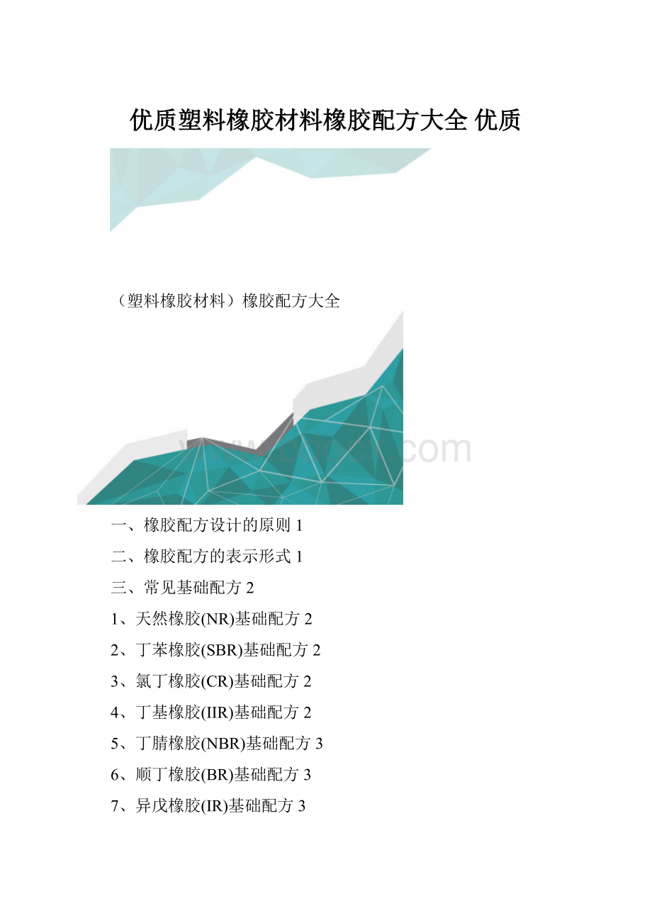 优质塑料橡胶材料橡胶配方大全 优质.docx