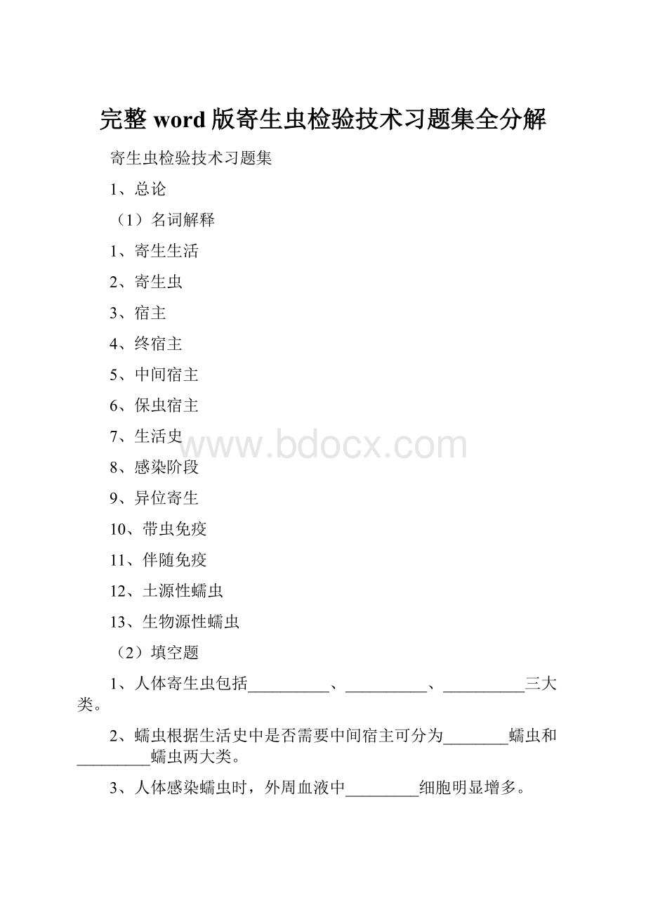 完整word版寄生虫检验技术习题集全分解.docx