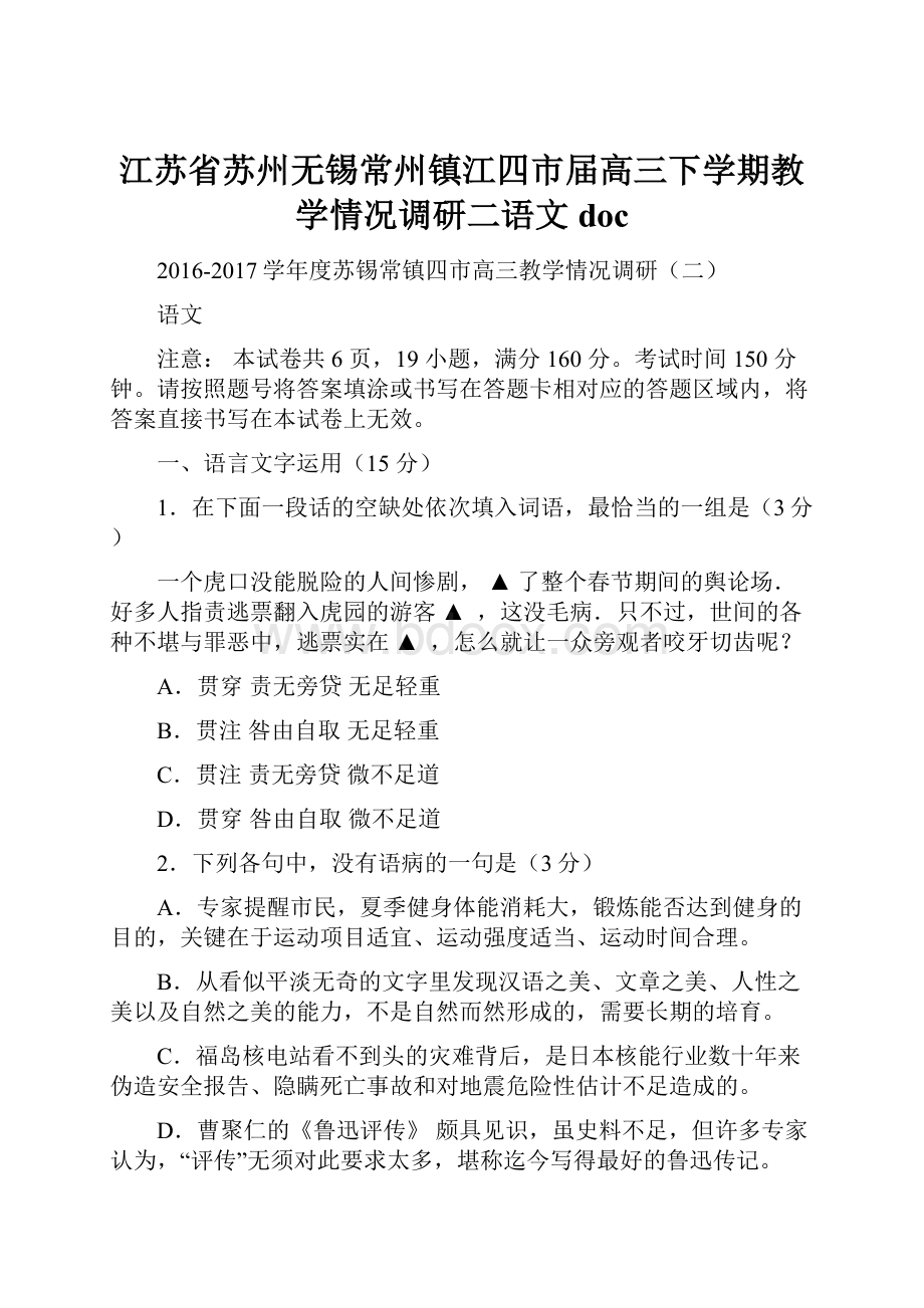 江苏省苏州无锡常州镇江四市届高三下学期教学情况调研二语文doc.docx_第1页