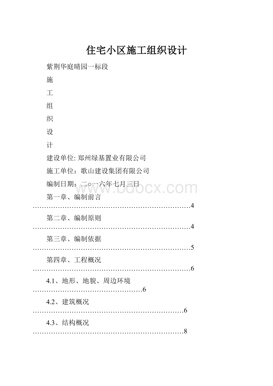 住宅小区施工组织设计.docx_第1页