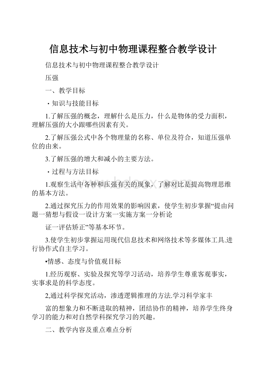 信息技术与初中物理课程整合教学设计.docx