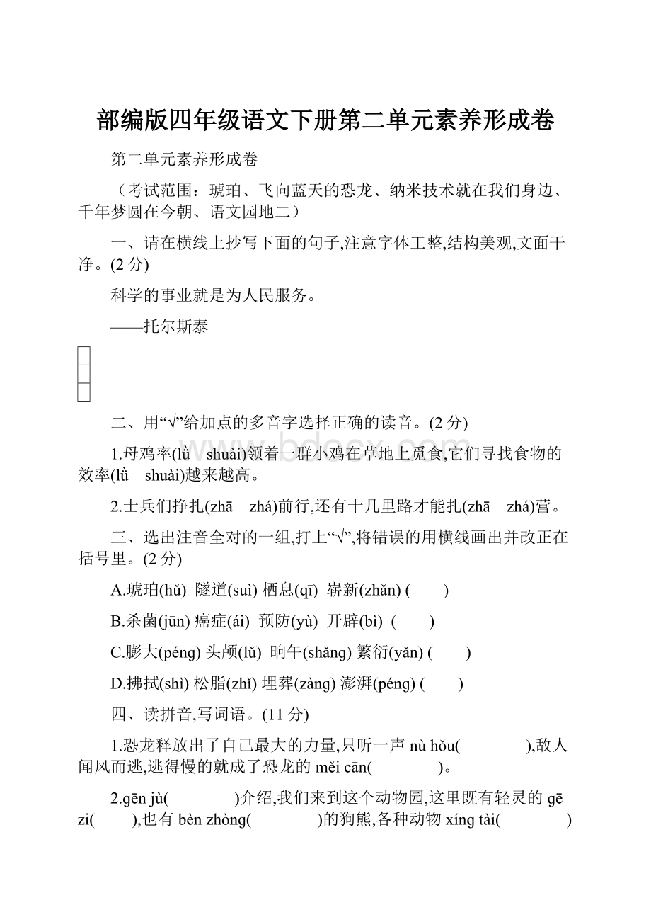 部编版四年级语文下册第二单元素养形成卷.docx