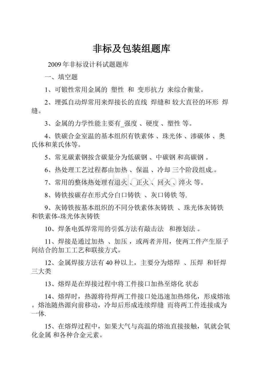 非标及包装组题库.docx