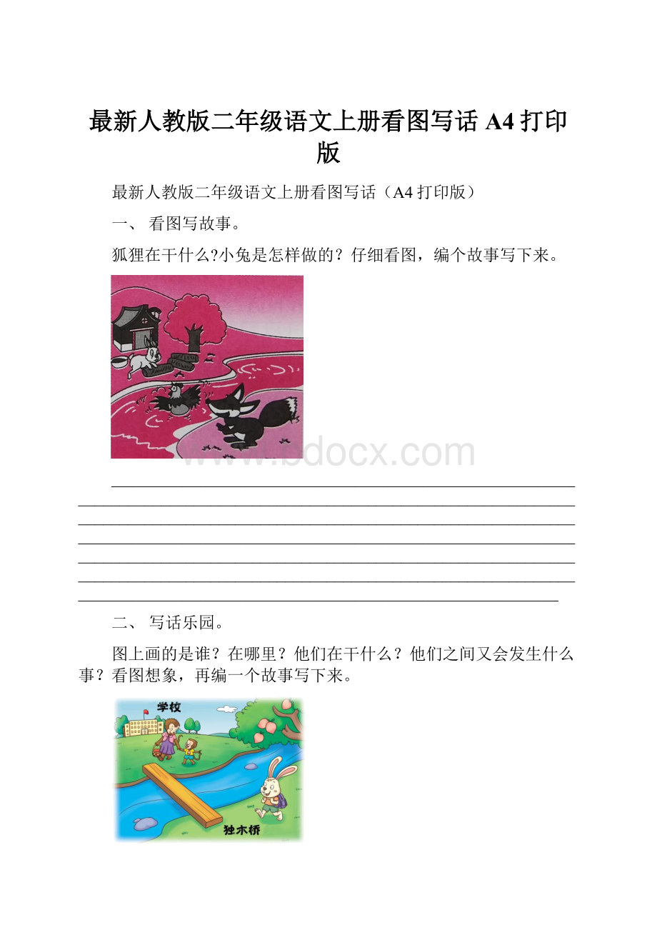 最新人教版二年级语文上册看图写话A4打印版.docx