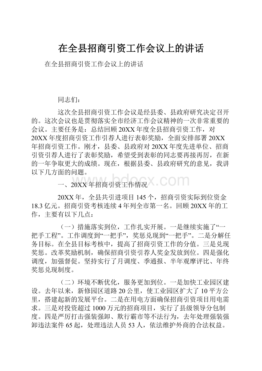 在全县招商引资工作会议上的讲话.docx