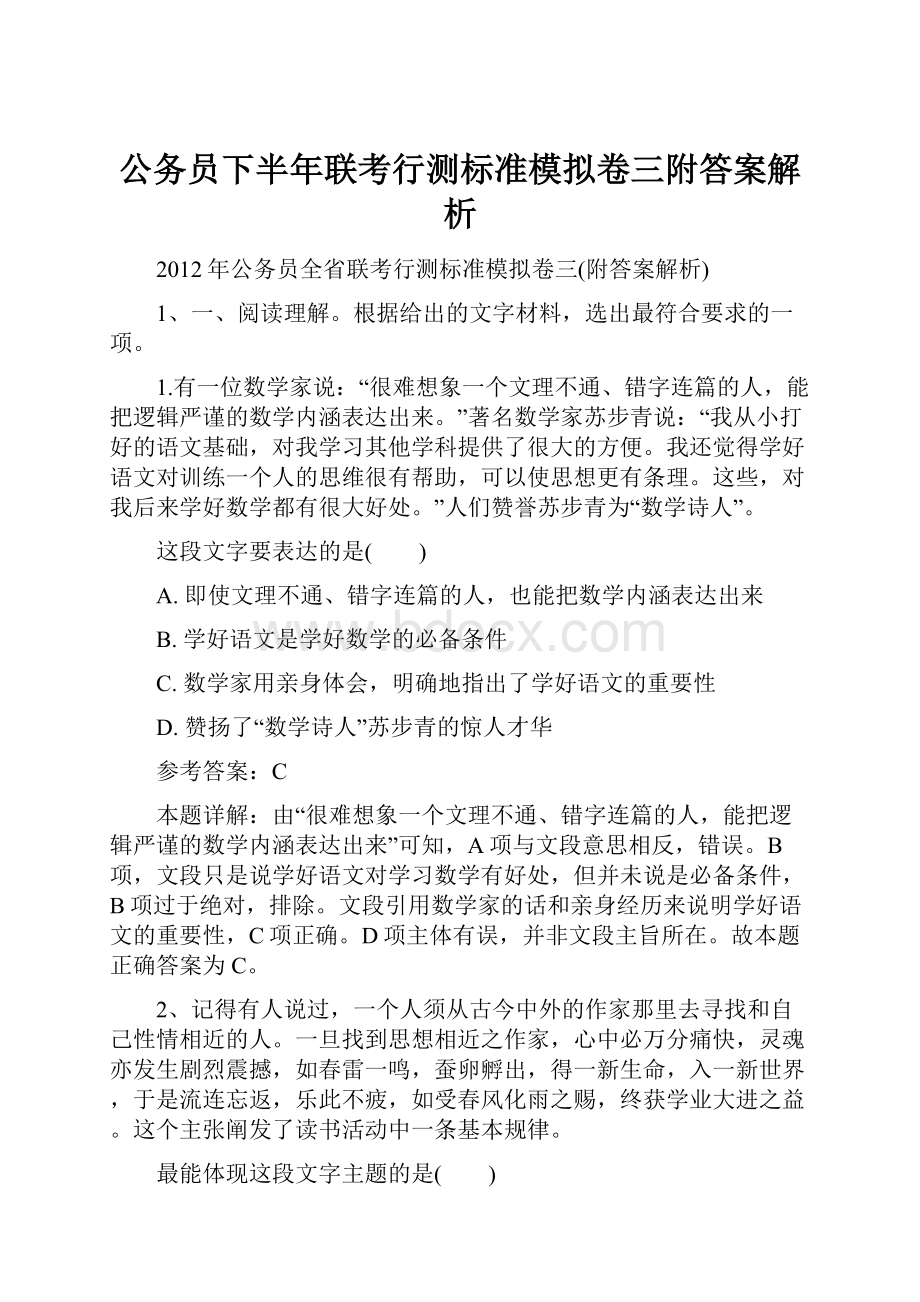 公务员下半年联考行测标准模拟卷三附答案解析.docx_第1页