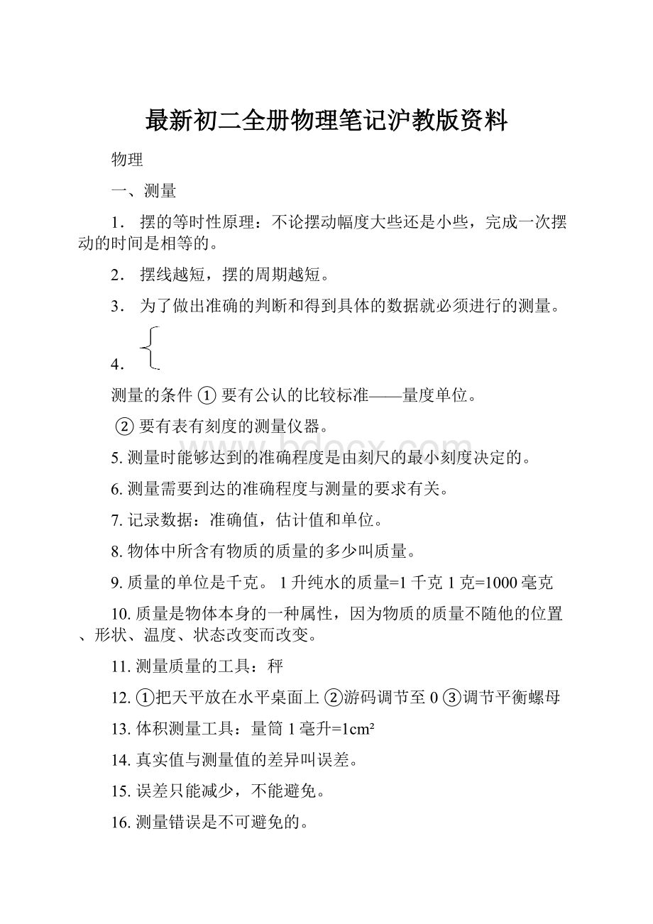 最新初二全册物理笔记沪教版资料.docx