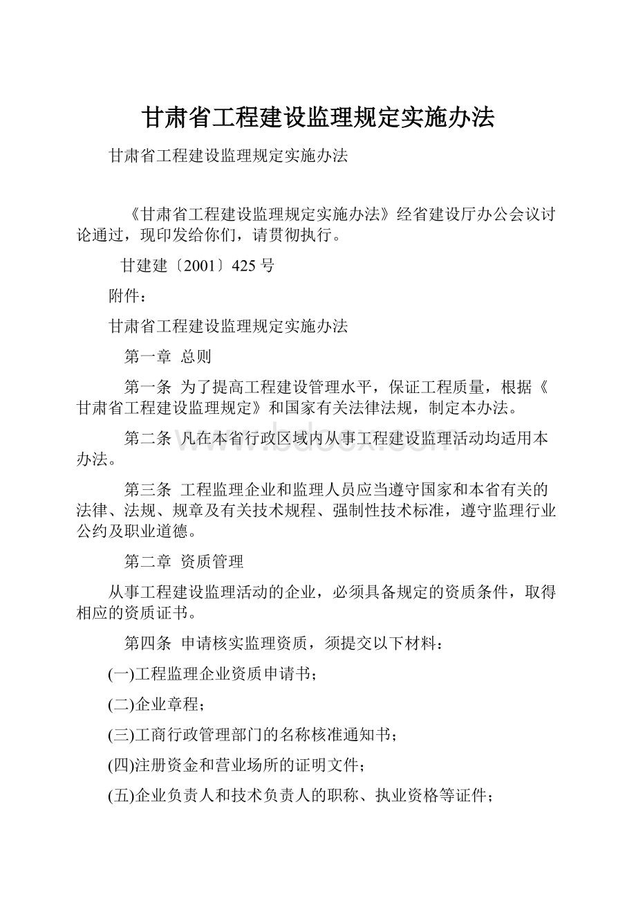 甘肃省工程建设监理规定实施办法.docx